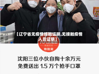 【辽宁省无疫情接触证明,无接触疫情人员证明】