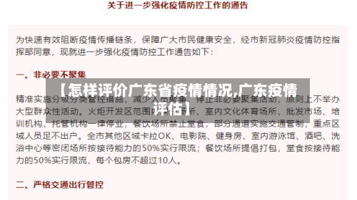 【怎样评价广东省疫情情况,广东疫情评估】