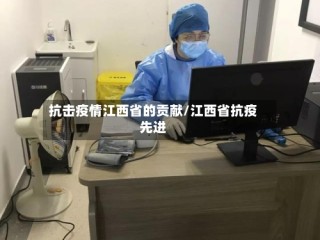 抗击疫情江西省的贡献/江西省抗疫先进