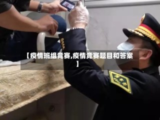 【疫情班组竞赛,疫情竞赛题目和答案】