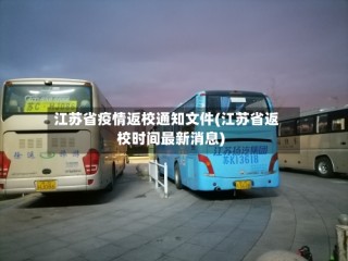 江苏省疫情返校通知文件(江苏省返校时间最新消息)