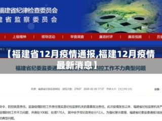 【福建省12月疫情通报,福建12月疫情最新消息】