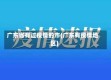 广东省有过疫情的市(广东有疫情地区)