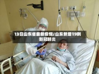 19日山东省最新疫情/山东新增19例新冠肺炎