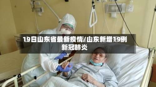 19日山东省最新疫情/山东新增19例新冠肺炎