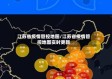 江苏省疫情管控地图/江苏省疫情管控地图实时更新