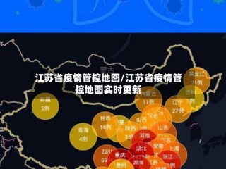 江苏省疫情管控地图/江苏省疫情管控地图实时更新
