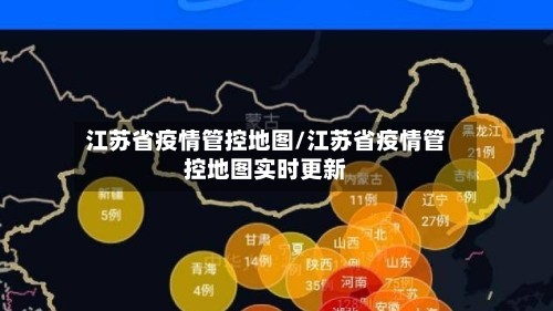 江苏省疫情管控地图/江苏省疫情管控地图实时更新