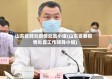 山东省肺炎疫情处置小组(山东省委疫情处置工作领导小组)