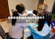 疫情接孩子(疫情防控家长接孩子)