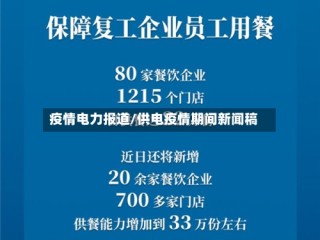 疫情电力报道/供电疫情期间新闻稿