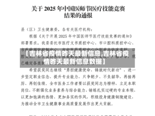 【吉林省疫情昨天最新信息,吉林省疫情昨天最新信息数据】