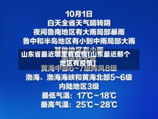山东省最近哪里有疫情(山东最近那个地区有疫情)