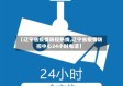【辽宁省疫情防控热线,辽宁省疫情防控中心24小时电话】