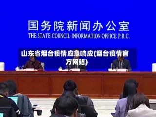 山东省烟台疫情应急响应(烟台疫情官方网站)