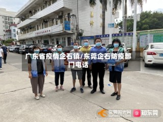 广东省疫情企石镇/东莞企石防疫部门电话