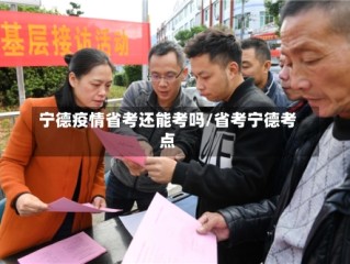 宁德疫情省考还能考吗/省考宁德考点