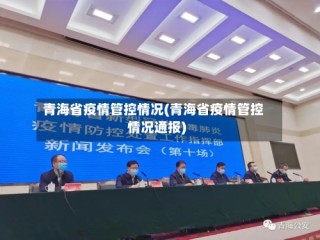 青海省疫情管控情况(青海省疫情管控情况通报)