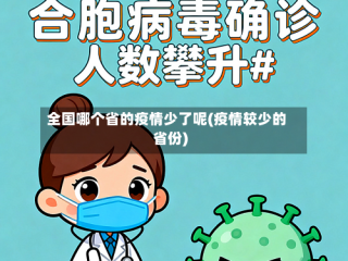 全国哪个省的疫情少了呢(疫情较少的省份)