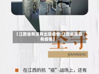 【江西省有没有出现疫情,江西省是否有疫情】
