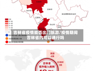 吉林省疫情能否出门旅游/疫情期间吉林省内可以通行吗