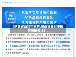 【陕西省西安市疫情,陕西省西安市疫情防控电话】