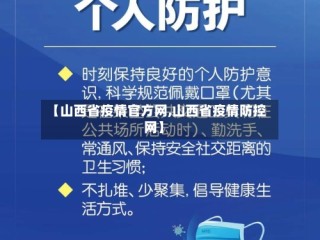 【山西省疫情官方网,山西省疫情防控网】