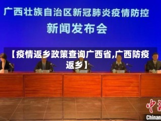 【疫情返乡政策查询广西省,广西防疫返乡】