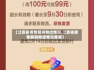【江苏省疫情期间物流情况,江苏省疫情期间物流情况查询】