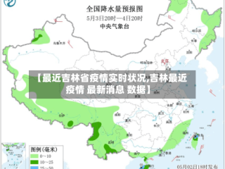 【最近吉林省疫情实时状况,吉林最近疫情 最新消息 数据】