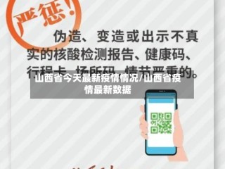 山西省今天最新疫情情况/山西省疫情最新数据