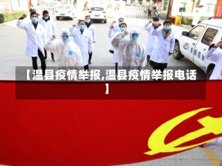 【温县疫情举报,温县疫情举报电话】