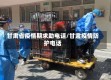 甘肃省疫情期求助电话/甘肃疫情防护电话