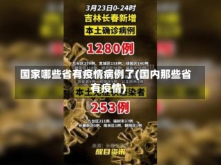 国家哪些省有疫情病例了(国内那些省有疫情)