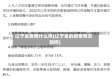 辽宁省疫情什么样(辽宁省的疫情情况如何)