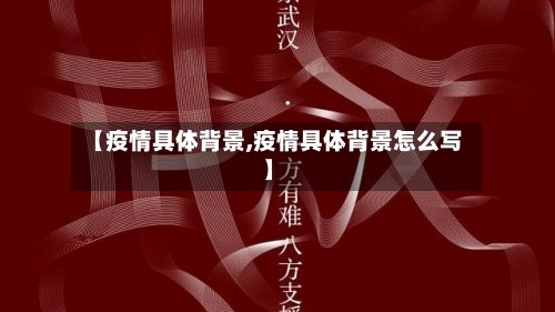 【疫情具体背景,疫情具体背景怎么写】