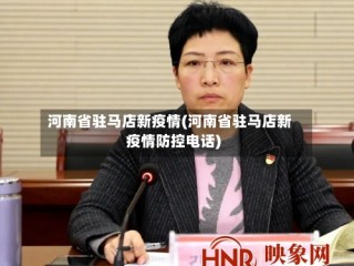 河南省驻马店新疫情(河南省驻马店新疫情防控电话)