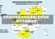 贵州省疫情区域地图最新(贵州省疫情分布最新消息)