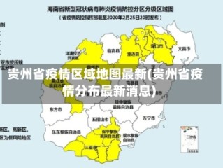 贵州省疫情区域地图最新(贵州省疫情分布最新消息)