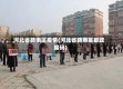河北省路南区疫情(河北省路南区邮政编码)