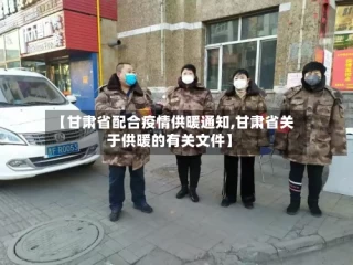 【甘肃省配合疫情供暖通知,甘肃省关于供暖的有关文件】