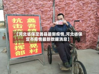 【河北省保定蠡县最新疫情,河北省保定市疫情最新数据消息】