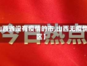 【山西省没有疫情的市,山西无疫情地区】