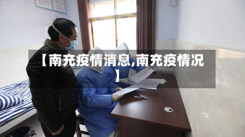 【南充疫情消息,南充疫情况】