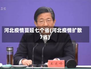 河北疫情蔓延七个省(河北疫情扩散7省)