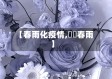【春雨化疫情,봄비春雨】