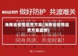 海南省疫情追责方案(海南省疫情追责方案最新)