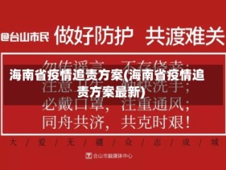 海南省疫情追责方案(海南省疫情追责方案最新)