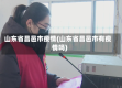 山东省昌邑市疫情(山东省昌邑市有疫情吗)