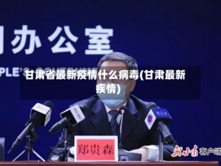 甘肃省最新疫情什么病毒(甘肃最新疾情)